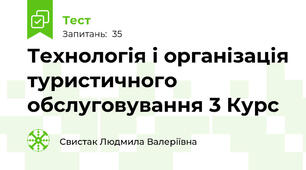 Технологія і організація туристичного обслуговування 3 Курс