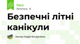 Безпечні літні канікули