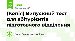 (Копія) Випускний тест для абітурієнтів підготовчого відділення