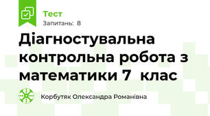  Діагностувальна контрольна робота з математики 7  клас