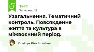 Узагальнення. Тематичний контроль. Повсякденне життя та культура в міжвоєнний період.