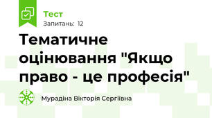 Тематичне оцінювання "Якщо право - це професія"