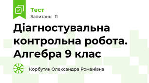  Діагностувальна контрольна робота. Алгебра 9 клас