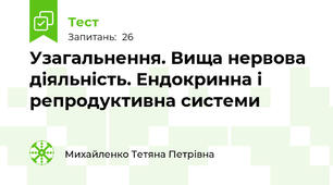 Узагальнення. Вища нервова діяльність. Ендокринна і репродуктивна системи