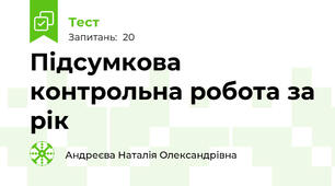 Підсумкова контрольна робота за рік