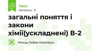 загальні поняття і закони хімії(ускладнені) В-2