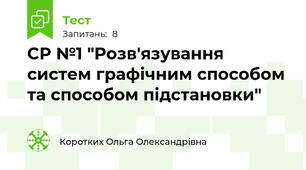 СР №1 "Розв'язування систем графічним способом та способом підстановки"