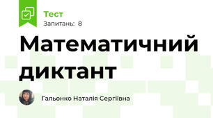 Математичний диктант