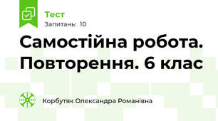  Самостійна робота. Повторення. 6 клас