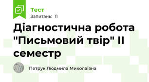 Діагностична робота "Письмовий твір" ІІ семестр