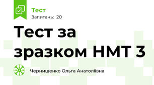 Тест за зразком НМТ 3