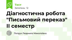 Діагностична робота "Письмовий переказ" ІІ семестр