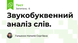Звукобуквенний аналіз слів.