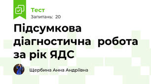 Підсумкова діагностична  робота за рік ЯДС