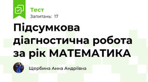 Підсумкова діагностична робота за рік МАТЕМАТИКА