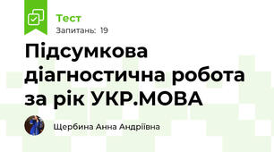 Підсумкова діагностична робота за рік УКР.МОВА