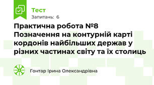 Практична робота №8 Позначення на контурній карті кордонів найбільших держав у різних частинах світу та їх столиць