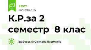К.Р.за 2 семестр  8 клас