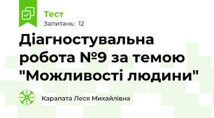 Діагностувальна робота №9 за темою "Можливості людини"