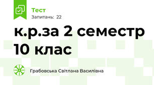 к.р.за 2 семестр 10 клас