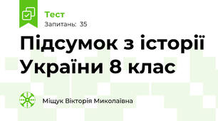Підсумок з історії України 8 клас