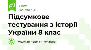 Підсумкове тестування з історії України 8 клас