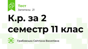 К.р. за 2 семестр 11 клас