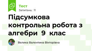 Підсумкова контрольна робота з алгебри  9  клас