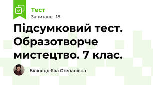 Підсумковий тест. Образотворче мистецтво. 7 клас.