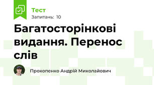 Багатосторінкові видання. Перенос слів