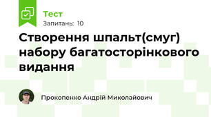 Створення шпальт(смуг) набору багатосторінкового видання