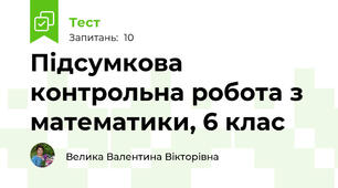 Підсумкова контрольна робота з математики, 6 клас