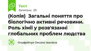 (Копія)  Загальні поняття про біологічно активні речовини. Роль хімії у розв'язанні глобальних проблем людства
