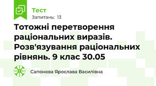 Тотожні перетворення раціональних виразів. Розв'язування раціональних рівнянь. 9 клас 30.05