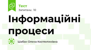 Інформаційні процеси