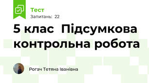 5 клас  Підсумкова контрольна робота 