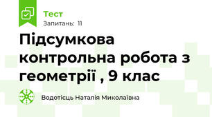  Підсумкова контрольна робота з геометрії , 9 клас