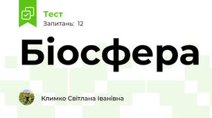 Біосфера