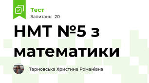 НМТ №5 з математики