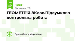 ГЕОМЕТРіЯ.8Клас.Підсумкова контрольна робота