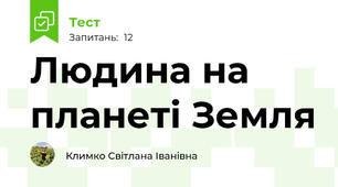 Людина на планеті Земля