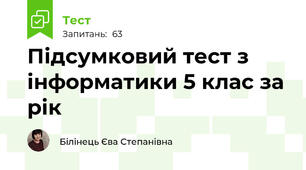  Підсумковий тест з інформатики 5 клас за рік