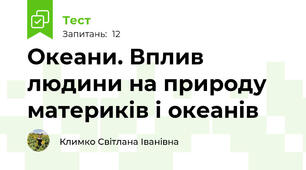 Океани. Вплив людини на природу материків і океанів
