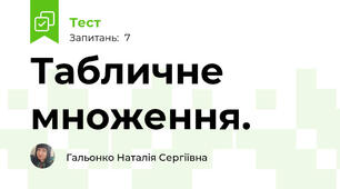 Табличне множення.