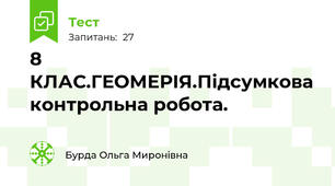 8 КЛАС.ГЕОМЕРІЯ.Підсумкова контрольна робота. 
