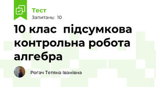 10 клас  підсумкова контрольна робота алгебра