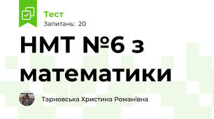 НМТ №6 з математики