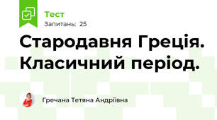 Стародавня Греція. Класичний період.