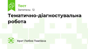 Тематично-діагностувальна робота