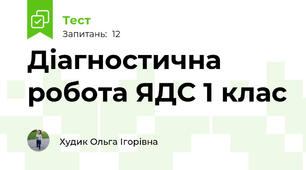 Діагностична робота ЯДС 1 клас 